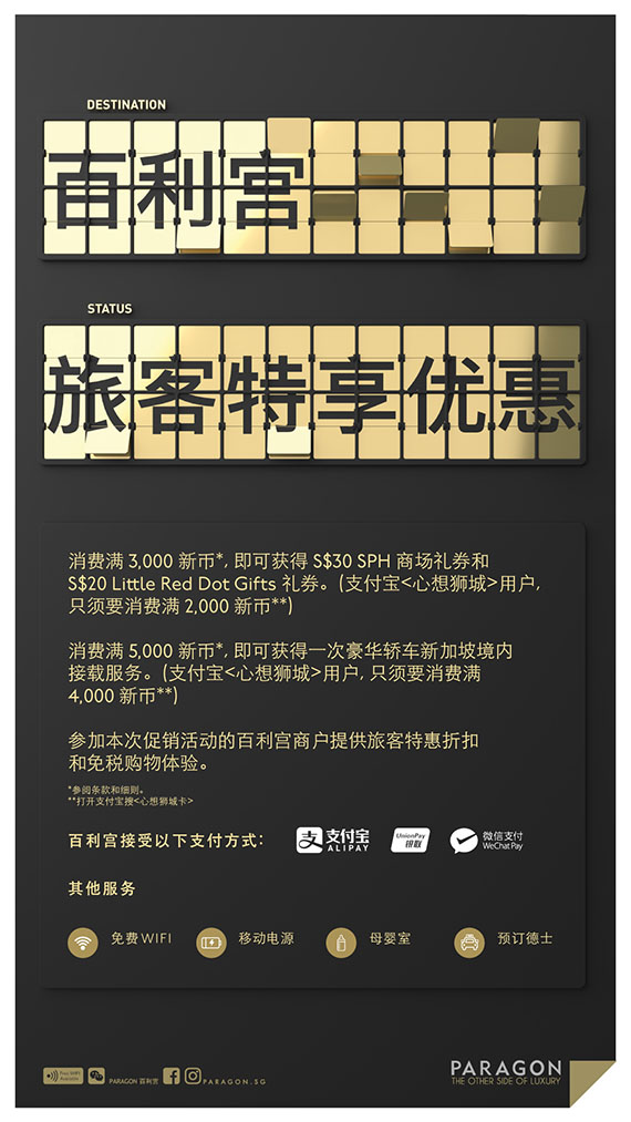Paragon Tourist Privileges Chinese Ad